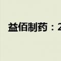 益佰制药：2024年上半年净亏损1.06亿元