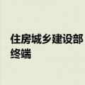 住房城乡建设部：“好房子”应该成为一个不动的更大智能终端