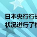 日本央行行长：对利率调整时的日本央行财务状况进行了模拟