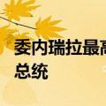 委内瑞拉最高法院正式确认马杜罗当选新一届总统