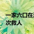 一家六口在海边溺水&#32;大哥往返三次救人