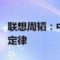 联想周韬：中国智能算力增长迅猛，远超摩尔定律
