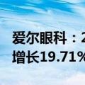 爱尔眼科：2024年上半年净利润20.5亿 同比增长19.71%