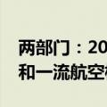 两部门：2050年建成一批世界一流航空企业和一流航空枢纽