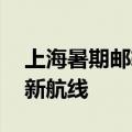 上海暑期邮轮旅游迎高峰 多家邮轮公司发布新航线