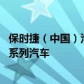 保时捷（中国）汽车销售有限公司召回部分进口Carrera GT系列汽车