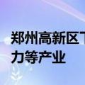 郑州高新区下半年将重点布局智能传感器、算力等产业