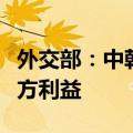 外交部：中韩保持和发展友好合作关系符合双方利益