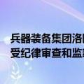 兵器装备集团洛阳北方易初摩托车有限公司原董事时勤功接受纪律审查和监察调查