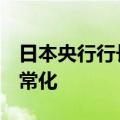 日本央行行长：已经在3月份开始货币政策正常化