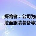 探路者：公司为航天员等相关领域开发定制十余类舱内服或地面服装装备等产品