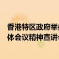 香港特区政府举办中国共产党第二十届中央委员会第三次全体会议精神宣讲会