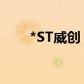 *ST威创：收到终止上市事先告知书