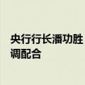 央行行长潘功胜：研究储备增量政策举措，增强宏观政策协调配合