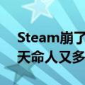 Steam崩了冲上热搜！《黑神话：悟空》的天命人又多一难