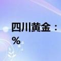 四川黄金：2024年上半年净利润增长51.76%