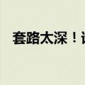 套路太深！谁在郑州推广“0首付”购房？