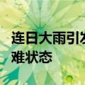 连日大雨引发洪涝灾害   马里宣布进入国家灾难状态