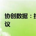 协创数据：控股子公司签署云算力服务框架协议