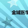 金域医学域见医言大模型正式发布