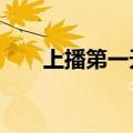 上播第一天，17岁的他倒在了直播间