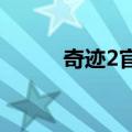 奇迹2官网下载（二千奇迹私服）