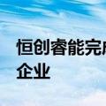 恒创睿能完成数亿元C轮融资，为苹果供应链企业