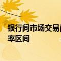 银行间市场交易商协会副秘书长：央行并未设置长期国债利率区间