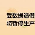 受数据造假影响 日本大发工业公司多款车型将暂停生产