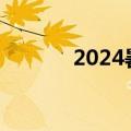 2024暑期档电影票房破110亿
