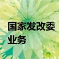 国家发改委：支持民营企业依法合规开展海外业务