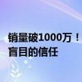 销量破1000万！《黑神话：悟空》制作人开香槟：玩家近乎盲目的信任