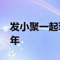 发小聚一起玩黑神话&#32;好像回到童年