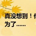 真没想到！他资助贫寒学子、鼓励考公，竟是为了......