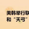 美韩举行联合军演 韩军模拟转运“爱国者”和“天弓”导弹