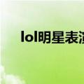 lol明星表演赛陈赫（lol陈赫全明星赛）