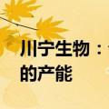 川宁生物：公司目前没有维生素A、维生素E的产能