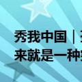 秀我中国｜孙杨复出首战在即&#32;归来就是一种突破