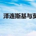 泽连斯基与莫迪会谈讨论乌克兰危机等问题
