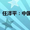 任泽平：中国新能源出海至少有8-10倍空间