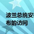 波兰总统安杰伊·杜达抵达乌克兰进行未经宣布的访问
