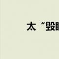 太“毁眼”！这4个行为别再做了