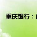 重庆银行：成功发行60亿元二级资本债券