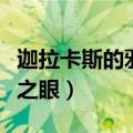 迦拉卡斯的邪恶之眼多少钱（迦拉卡斯的邪恶之眼）