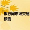 银行间市场交易商协会副秘书长：超长期国债利率难以准确预测