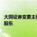 大同证券变更主要股东获准 中条山有色金属集团成公司主要股东