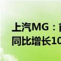 上汽MG：前7月欧洲终端交付量超15万台，同比增长10%