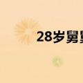 28岁舅舅主动做肝移植救1岁外甥