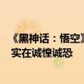 《黑神话：悟空》爆卖1000万套！杨奇：一时之间有些懵怔 实在诚惶诚恐