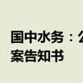 国中水务：公司及公司股东收到中国证监会立案告知书